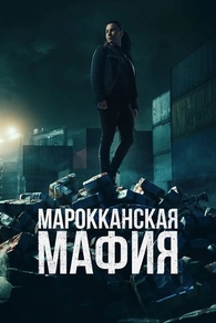 Марокканская мафия (2018) Марокканская мафия
