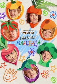 Глазами младенца (2025) Глазами младенца