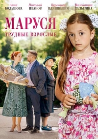Маруся. Трудные взрослые (2019) Маруся. Трудные взрослые