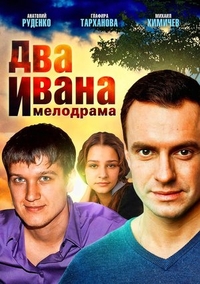 Два Ивана Два Ивана