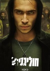 Хулиганы Хулиганы