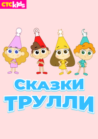 Сказки Трулли