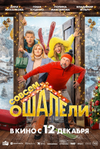 Совсем ошалели (2024) Совсем ошалели