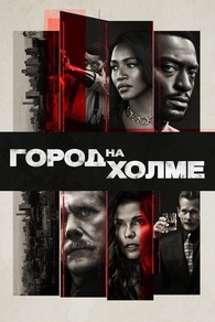 Город на холме (2019) Город на холме