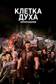 Клетка духа: Воплощение Клетка духа: Воплощение