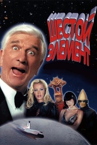 Шестой элемент (2000) Шестой элемент