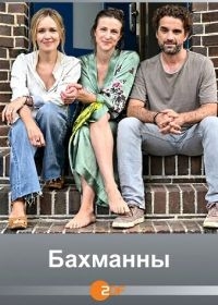 Бахманны (2024) Бахманны