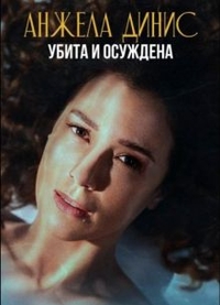 Анжела Динис: Убита и осуждена