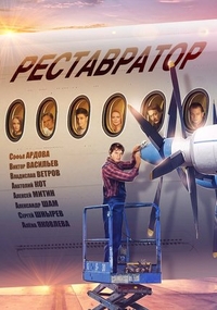 Реставратор (2018) Реставратор
