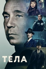 Тела (2023) Тела