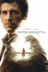 Правда о деле Гарри Квеберта (2018) Правда о деле Гарри Квеберта