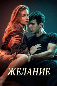 Желание (2026) Желание