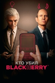 Кто убил BlackBerry (2023) Кто убил BlackBerry
