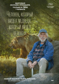 Человек, который видел медведя, который видел человека (2025) Человек, который видел медведя, который видел человека