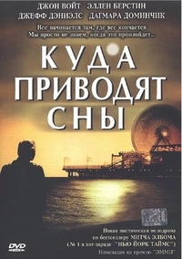 Куда приводят сны (2004) Куда приводят сны