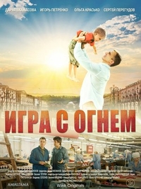 Игра с огнём (2021) Игра с огнём