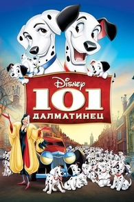 101 далматинец (1961) 101 далматинец