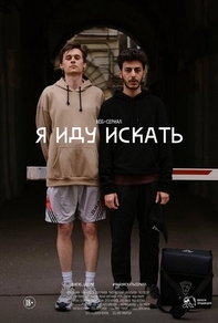 Я иду искать (2019) Я иду искать