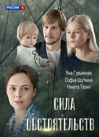 Сила обстоятельств (2018) Сила обстоятельств