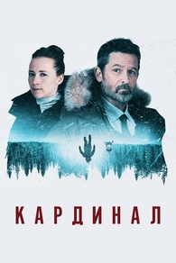 Кардинал (2017) Кардинал