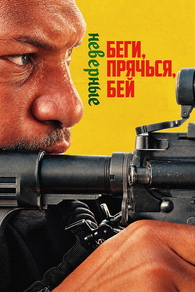 Беги, прячься, бей: Неверные (2026) Беги, прячься, бей: Неверные