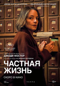Частная жизнь (2025) Частная жизнь
