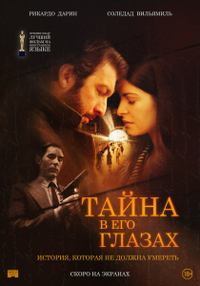 Тайна в его глазах (2009) Тайна в его глазах
