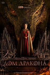 Дом Дракона (2022) Дом Дракона