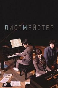 Листмейстер (2016) Листмейстер