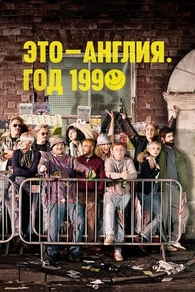 Это - Англия. Год 1990 (2015) Это - Англия. Год 1990