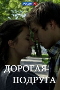 Дорогая подруга (2019) Дорогая подруга
