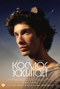 Космос засыпает (2026) Космос засыпает