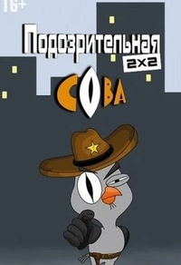 Подозрительная сова (2016) Подозрительная сова