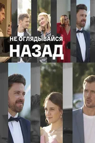 Не оглядывайся назад
