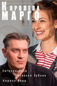 Королева «Марго» (2017) Королева «Марго»