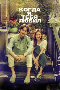 Когда я тебя любил (2015) Когда я тебя любил