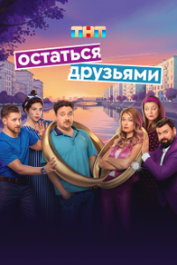 Остаться друзьями (2025) Остаться друзьями