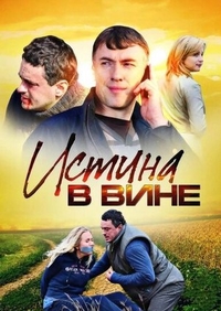 Истина в вине (2015) Истина в вине