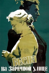 Весна на Заречной улице (1956) Весна на Заречной улице