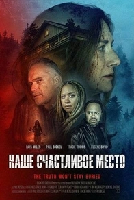 Наше счастливое место (2025) Наше счастливое место