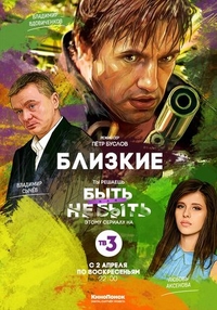 Близкие (2017) Близкие