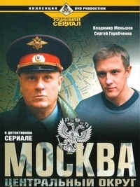 Москва. Центральный округ (2003) Москва. Центральный округ
