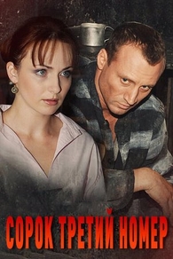 Сорок третий номер Сорок третий номер