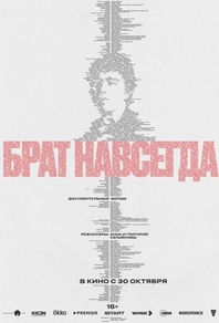 Брат навсегда