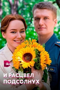 И расцвел подсолнух (2021) И расцвел подсолнух