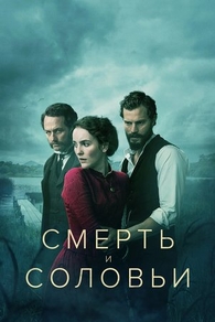 Смерть и соловьи (2018) Смерть и соловьи