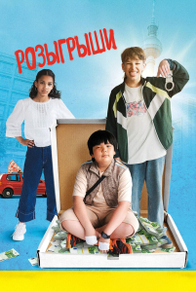 Розыгрыши (2025) Розыгрыши