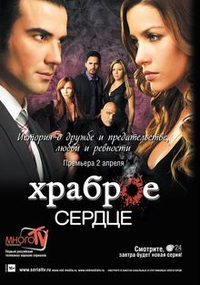 Храброе сердце