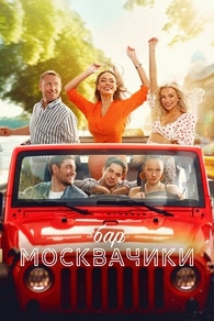 Бар «МоскваЧики» (2024) Бар «МоскваЧики»