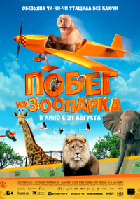 Побег из зоопарка (2024) Побег из зоопарка